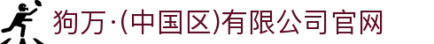 狗万·(中国区)有限公司官网